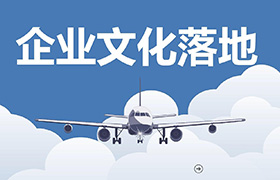 企業(yè)文化落地